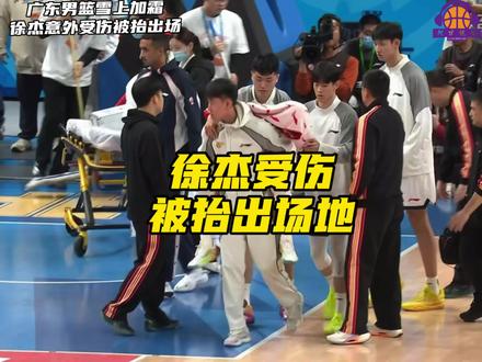 徐杰半场比赛突然受伤,和周琦撞到了一起,希望徐杰无大碍,刚刚打出国家队级别的表现,千万不要有事啊,广东男篮半场比赛砍下31分,外援砍下27分,国内球员仅砍下4分。#dou来cba #徐杰 #广东男篮 #徐杰受伤 #阿才说球