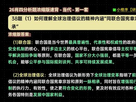 6《肖4》分析题浓缩版带背!5分钟背完!🔥(当代部分)! --
肖四马原分析题 “磨耳朵版” 开背,碎片时间吃透得分点!
肖大大提纲浓缩:剔除冗余内容,只留核心考点 + 答题逻辑,背起来不费脑;
走路、吃饭、排队都能听,零碎时间全利用,重复多背就刻进脑子;
冲刺阶段多刷模拟卷!直接去小橙徐【研免刷题】刷,省时高效补短板~
最后阶段,每一分都关键!马原分析题不用慌,跟着提纲磨耳朵反复背,再配套刷题巩固,这部分分数稳拿!
--
只背肖四肖八大题可以吗?肖四肖八浓缩背诵笔记!分析题只背肖四够吗?肖四全部都要背吗?肖八要不要背?
肖四2026带背,肖四只背提纲行吗?肖四怎么背!《肖秀荣四套卷》
#考研政治 #考研 #肖秀荣 #肖四 #肖四带背 #肖八 #考研经验 #26考研 #考研政治徐涛 #考研政治腿姐 #肖四肖八 #徐涛老师 #考研政治押题 #考研政治模拟卷 #考研政治肖秀荣 #考研政治大题模板 #考研冲刺