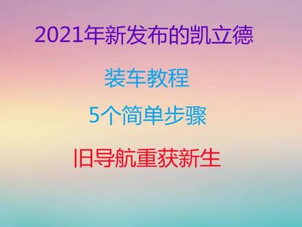 2021凯立德导航装车 ,手把手教你,旧导航获新生。