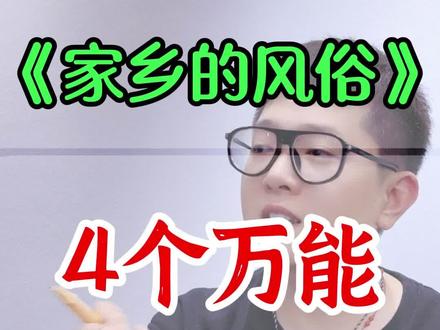 六下语文第一单元习作《家乡的风俗》分享4个万能高分开头写法 #创作灵感 #家乡的风俗作文 #六下语文第一单元习作 #六下语文第一单元作文 #六年级下册第一单元同步作文