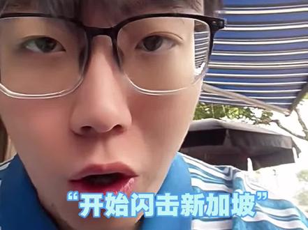 闪击新加坡,开混沌酒馆#陈泽 #刘回 #花小龙 #斩虍 #coke老师