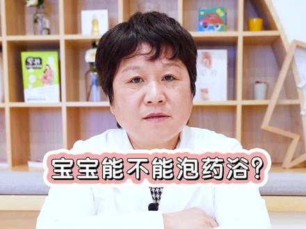 #妈学院课堂 宝宝泡药浴也有很多注意的地方#母婴育儿 #宝宝泡药浴