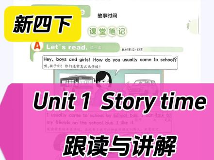 新四下英语 新人教精通版四年级下册第一单元story time跟读与讲解#昌吉#新教材@抖音创作小助手