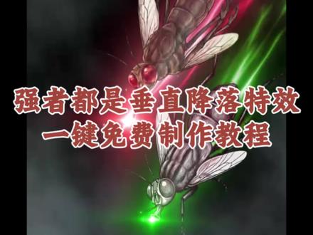 王从天降一键免费制作入口教程 #王从天而降 #夏季双子星 王从天降愤怒狰狞,#王从天降ai指令 王从天,王从天降素材,王从天降刘邦,王从天幕,王不哭王不闹王上天台王从天降,王从天降剪辑,从天而降出场ai指令,从天而降转场,从天而降出场怎么剪辑,从天而降出场,从天而降出场ai,从天而降出场特效,从天而降出场表情包,从天而降出场原版,从天而降ai,从天而降双子星,从天而降的视频怎么剪辑,从天而降怎么制作,从天而降壁纸,从天而降大灯,从天而降双子星ai,从天而降双子星剪辑,航天三子星,核弹超级双子星,从天而降完整版,从天而降双透,从天而降qzmix,强者都是垂直降落素材,强者都是垂直降落怎么做,强者都是垂直降落剪辑教程,#强者都是垂直降落 强者都是垂直降落ai提示词,强者都是垂直降落人物素材,强者都是垂直降落云山,强者都是垂直降落手机剪映怎么制作,强者都是垂直降落剪映邪修方法,#剪映