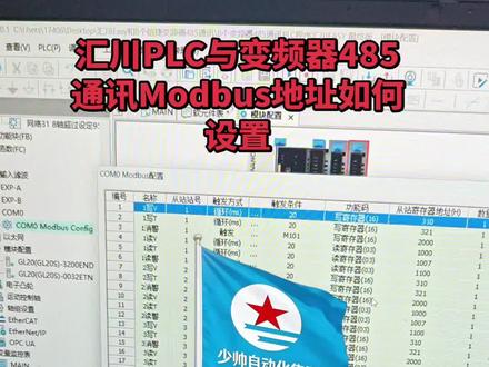 汇川PLC与变频器485通讯Modbus地址如何设置