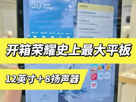 #荣耀平板8 #平板 荣耀史上最大12英寸平板开箱!