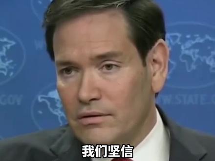 鲁比奥:有信心与中国合作,也维持与日本联盟