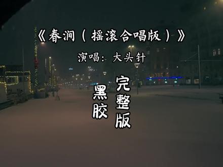 春涧摇滚合唱完整版&大头针#音乐推荐 #抖音热歌