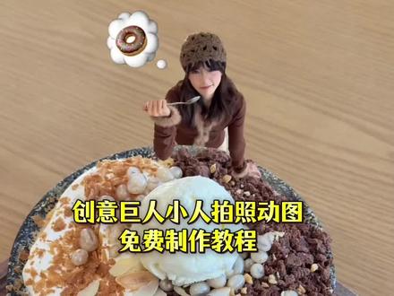 #剪映 #创意巨人小人拍照 #食物变大人物变小拍照动图 创意巨人小人拍照吃饭 创意巨人小人拍照教程 #吃饭这样拍别太好玩 漂亮饭拍照 食物人物对比拍照 #食物变大人物变小拍照视频教程 食物变大人物变小动图拍摄技巧 创意小人拍照教程 食物拍照 缩小人干饭拍照 食物变大人物变小后期 创意吃饭拍照技巧 小人视角拍照教程 食物拍照创意教程