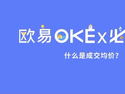 什么是成交均价#数字货币