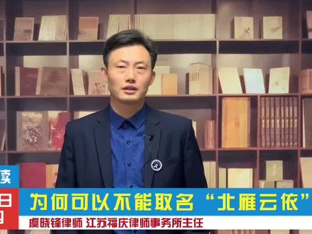 #最新发布 #法律 #法律常识 为何可以取名“王者荣耀”,却不能取名“北雁云依”?