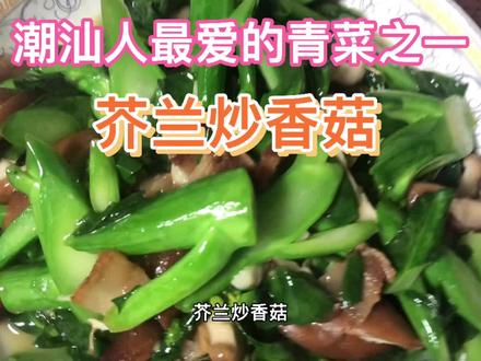(芥兰炒香菇)潮汕人最爱的青菜之一