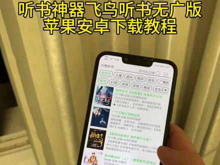 《每天来财》分享一款听书神器飞鸟听书下载教程#飞鸟听书 #听书 #听书APP #飞鸟听书下载
