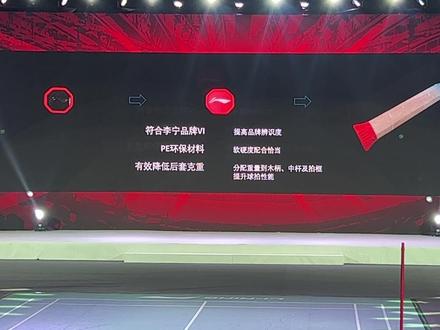 李宁的碳盖为啥改成红底盖?官方的解释来了,所以大家还是多多支持的好…#羽毛球装备 #新品发布会 #2023李宁羽毛球