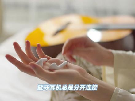 一对蓝牙耳机总是分开连接,很影响使用怎么办?