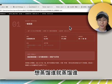 【博主蒸馏器skill】被抄了,但你却还没用过! 借着【博主蒸馏器skill】被抄的机会,给大家再详细讲一下:
这个skill是什么、怎么用、怎么看
你说一个博主的名字,它自动搜集信息、跑完分析,给你两样东西:
第一样:HTML 蒸馏报告。 10 个模块完整拆解这个博主——人设、爆款原因、标题公式、发布节奏、转型方式,一网打尽。每一条都是从真实笔记里提取的具体规律。
第二样:创作指南 Skill。 装完之后,AI帮你用这个博主的认知、内容、策略直接赋能你的内容创作!等于把一个博主的打法,压缩成 AI 可以直接执行的说明书,随时调用,不用每次重新研究。
两个模式可选:拆解你想学的对标博主(学 TA 的打法),或者蒸馏你自己的账号(让 AI 写出真正像你风格的内容),打造你自媒体生产内容的工作流。
目前已经有非常多的万粉博主上手用过啦!快来看看吧~
#AI #自媒体 #博主#vibecoding #skills