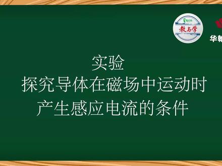 初中物理实验操作:探究导体在磁场中运动时产生感应电流的条件。 #初中物理 #物理 #中考物理实验