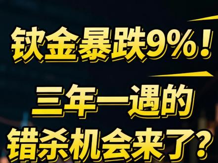 钯金暴跌9%!三年一遇的错杀机会来了?#财经 #期货 #经济