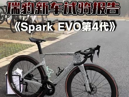 瑞豹2026新品试骑体验报告之《四代Spark evo》#瑞豹 #瑞豹公路车 #瑞豹sparkevo #公路车推荐