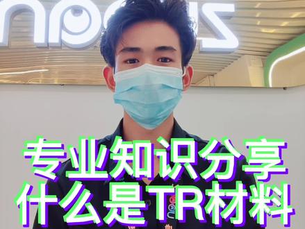#左岸眼镜
#涨知识 #干货分享
今日份专业知识分享
什么是TR材料
