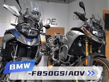 BMW F 850 GS
BMW F 850 GS ADV
店内现车 邀您到店品鉴试驾
#让骑行成为一种生活