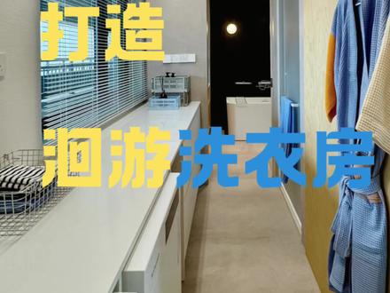 10万人看过!鸡肋连廊房爆改洄游洗衣房 直接抄作业!
高层小户型北面连廊房
几乎都逃不开采光差、空间逼仄、
隐私性差的问题
直接沦为鸡肋闲置空间
分享我家可直接抄作业的改造思路
打造四分离+洄游动线家政间
家务一站式搞定,空间利用率直接拉满!
1、空间定位:
鸡肋连廊→全能家政区
放弃传统储物间规划
将北面连廊小房间
改造为四分离+洄游动线全能家政区
把洗漱、洗衣、洗澡、日常打扫收纳
全部集中于此
让闲置空间变成每日高频通行
高频使用的功能区
彻底盘活全屋死角
2、动线规划:
高效闭环,拒绝无效奔波
洄游动线设计,家务动线极简闭环
所有操作集中在同一空间
无需全屋来回跑动
过道净宽仅80cm
既保证通行顺畅
又最大化利用每一寸空间
实现小空间高效利用
3、家电选型:
适配窄过道,颜值功能双在线
窄过道对家电要求极高
首选纯平全嵌的町渥小方糖洗烘套装T7W
台面下并排嵌入式安装
机身零凸出、不占过道
不影响空间采光
外观高级耐看
让局促小空间视觉更整洁通透
体积小巧却功能齐全
完美适配小户型窄空间布局
4、细节设计:
懒人友好,全流程一站式家务
作为高频使用家电
兼顾洁净与省心
筒真净技术支持自动深度内筒清洁
无需手动拆洗、无需额外清洁剂
懒人也能时刻保持机器洁净
杜绝衣物二次污染
贴合生活习惯做一体化设计
洗衣台上方加装隐藏式晾衣架
整合洗涤、烘干、晾晒、熨烫、收纳
实现洗→烘→晾→叠→收纳一步到位
全程无冗余操作
真正做到去家务化
希望我家的洗衣房装修思路
能给正在装修的你有一点帮助
#町渥小方糖洗烘套装#纯平全嵌洗烘套装#洗烘套装推荐 #洗烘套装#Twinwash町渥
