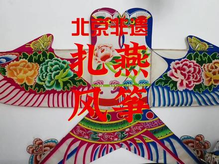 老北京扎燕风筝,让技艺飞起来! #非遗 #非遗抖起来 #非遗传承 #风筝 @DOU+小助手