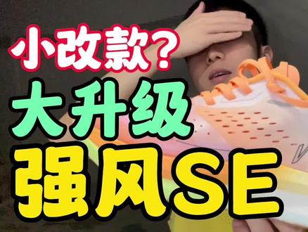 「强风完全体」仅3开的性价比进阶速训神鞋 强风SE超详细暴力测评报告 尺码选择&推荐人群&适配训练场景&对比强风1 中乔体育
之前催更强风SE的小伙伴久等了,暴力测评报告终于来了。配速覆盖下至5:40/km的纯恢复跑上至2:40/km的短冲,以及从鞋面、脚感、穿着感受、尺码选择、适配人群、购买建议等方面回答之前评论区收集的各种问题,它是强风的小改款还是大升级?这期暴力测评视频为大家一一解答!强风SE2:50/km配速第一人称视角暴力测试见这期:BV1Rs4y1R7BN,第三人称:BV18o4y1b7Po。
#乔丹强风 #乔丹强风SE #强风SE #跑鞋测评 #跑姿