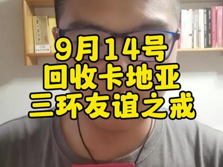 卡地亚三环友谊之戒,原价1万的,现在拿出来3000就出,看过电视剧《装腔启示录》的小姐姐对这枚戒指应该印象深刻, 电视剧同款,今日新收,都没捂热乎呢,现在拿出来出售,,原装正品,有喜欢小伙伴咨询哦,最后也感谢小姐姐信任,割爱出售给我2枚戒指, 杭州地区咱家上门回收闲置黄金首饰,奢饰品包包,靠谱#杭州 #同城 #卡地亚戒指 #上门回收黄金 #黄金