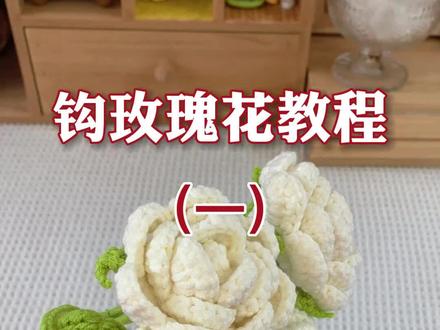 钩针玫瑰花教程(一),讲解比较详细,适合新手#钩针编织教程 #钩针玫瑰花教程 #编织毛线 #送花花