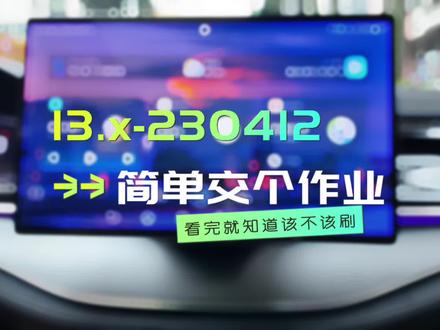唐dmi新版野生4.0,简单交个作业,主要是修复1216一部份bug而已#比亚迪 #ota升级 #唐dmi #比亚迪宋plus #比亚迪秦plus