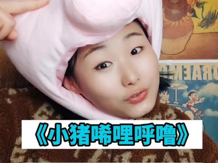 《小猪唏哩呼噜》之《唏哩呼噜是谁》#读书 #亲子共读