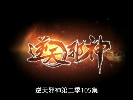 (实94)逆天邪神第二季105集,云澈已死 #动漫 #动漫推荐 #国漫 #动漫剪辑 #漫画推荐 #日漫 #逆天邪神 #逆天邪神第二季