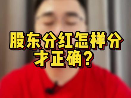 股东分红要注意力!#商业思维 #干货分享 #股权 #经营企业