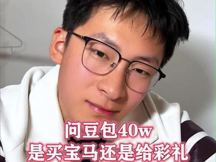 问豆包40个w买车还是当彩利#世纪难题 #豆包知道 #豆包