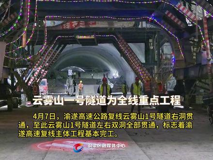 渝遂高速公路复线云雾山1号隧道全线贯通#现场实拍