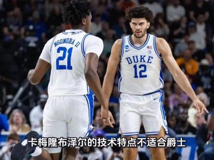 卡梅隆布泽尔的技术特点不适合爵士,真要是爵士拿到探花签就尴尬