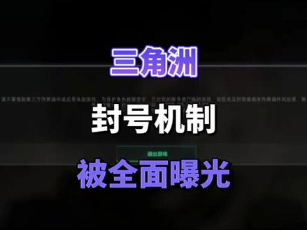 #三角洲行动封号 检测有待优化,莫名其妙1/3/7真的很头大!