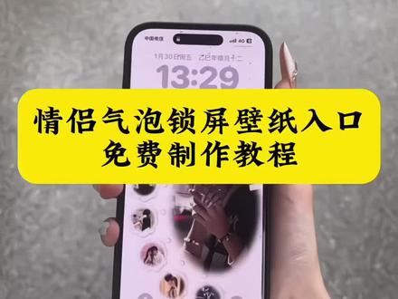 气泡锁屏壁纸教程 闺蜜壁纸气泡教程 泡泡壁纸教程 气泡锁屏壁纸怎么做动图 #气泡壁纸制作教程 #气泡壁纸 #气泡情侣壁纸 #情侣合照壁纸 #剪映 立体图标壁纸神器 苹果动态壁纸怎么设置 动态壁纸气泡怎么设置苹果手机 苹果气泡怎么设置动态壁纸 动态气泡壁纸怎么设置 cp气泡壁纸 气泡壁纸怎么做 情侣锁屏壁纸制作