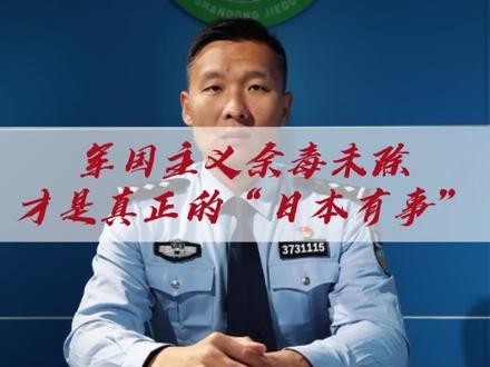 军国主义余毒未除才是真正的“日本有事” ##日本##高市早苗##中日关系##勿忘国耻