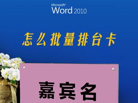 #word #word怎么批量排台卡
#word教程 #office办公技巧
#word怎么制作席位卡