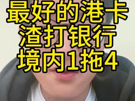最不容易被封的港卡、新加坡卡-推荐:渣打银行
#港卡 #港卡办理 #投资 #投资理财 #财务自由