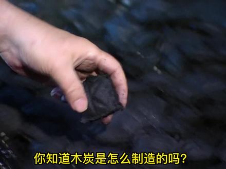 烧烤木炭的制造 #制造的原理 纪录片