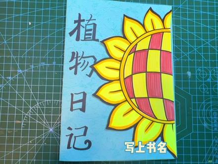 #拉拉书 #创意手工 一起来做拉拉书!植物日记🌿了解植物生长过程。