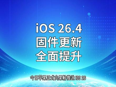 iOS 26.4 固件更新,全面提升