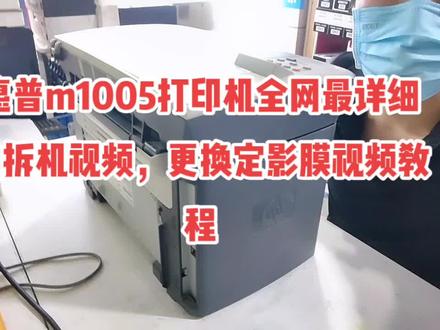 应粉丝要求,拍了一个惠普m1005的拆机视频,更换定影膜,全网最详细的拆机视频,点赞收藏,以后你可以按照视频教程中的步骤操作,自己动手维修打印机,#打印机 #抖音小助手 #办公设备