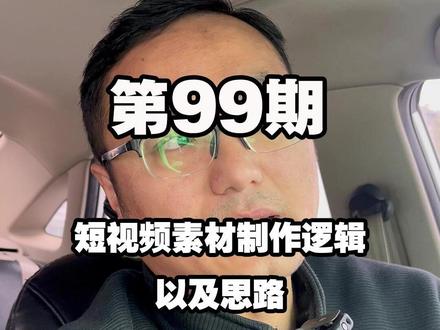 千川短视频素材制作思路以及逻辑! #千川素材 #全域素材 #素材制作 #带货短视频 #素材制作