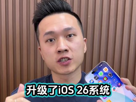 升级iOS26系统如何重回18经典使用? #苹果手机 #iPhone #iphone小技巧 #iOS26 #苹果手机使用小技巧
