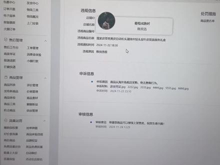 拼多多疑似假货违规怎么申诉 申诉指引
1. 申诉材料包括但不限于:
(1)授权证明资料、进货凭证(订单、合同、发货单、发票等)、商场购物小票(包含清晰的购物时间、购物地点、商品名称、商品容量、商品价格、商品数量等相关信息)、进货方与店铺的关系证明等。
(2)若涉假商品系境外代购,则除以上材料外,您还需要补充包括但不限于:护照或港澳通行证、出入境证明资料、机票、支付信息等。
(3)其他能够证明涉假商品为正品的有效材料。
2. 您必须确保所提交的申诉材料真实、合法、清晰完整,且该等材料需能直接追溯相关商品的正规购买途径,并可关联至贵店铺。
3. 请您尽可能全面的提交材料,对于复杂的证据链条,建议您进行整理和说明,有利于平台尽快处理。#拼多多疑似售假 #拼多多假货违规 #拼多多三级限制 #拼多多进货凭证 #拼多多品牌授权