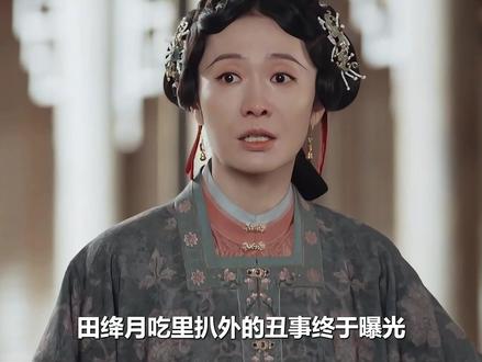 田绛月吃里扒外的丑事终于曝光,李祯直接以家主的身份处罚她, 更是在给田本昌送松材时,故意披麻戴孝,让田家名声彻底臭了#家业 #杨紫 #韩东君 #宅家dou剧场 #新剧来袭